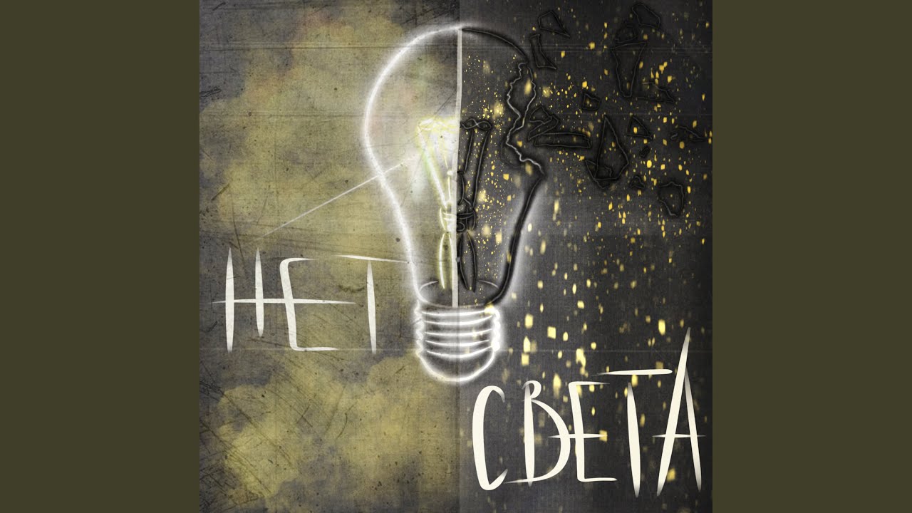 Нет света - YouTube