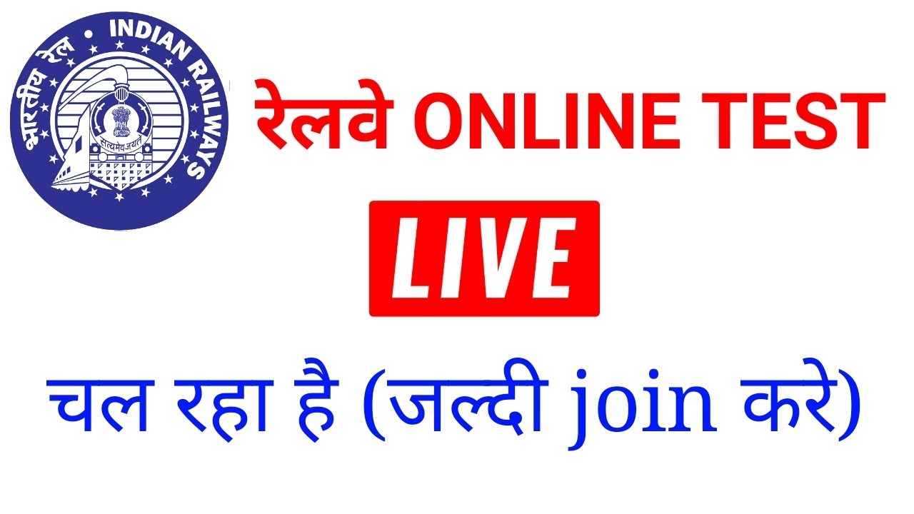 railway online Test quiz शुरू होगयी है