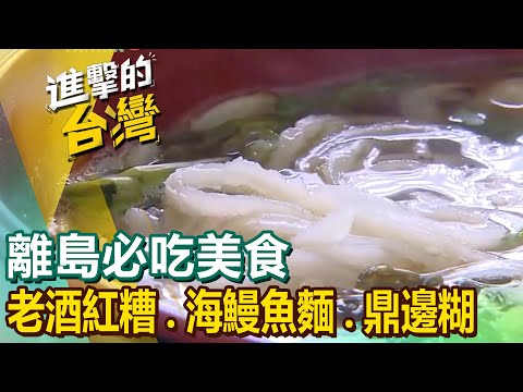 【離島必吃美食】海味鼎邊糊/老酒紅糟/芋圓豆腐豆花/臭肚酸瓜魚湯/老酒黃魚/海鰻魚麵/夜釣小管 @FoodinTaiwan