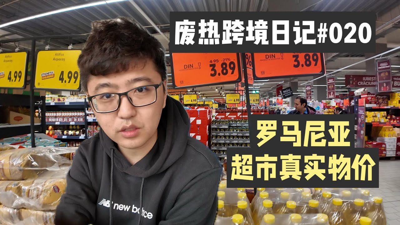 罗马尼亚超市真实物价，EMAG产品定价参考，废热跨境日记#020