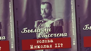 8. Была ли отсечена голова Николая II? Проект «Екатеринбургские останки»