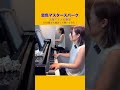 10分間ガチ練習して弾くとこうなる！『恋色マスタースパーク』上海アリス幻樂団#shorts
