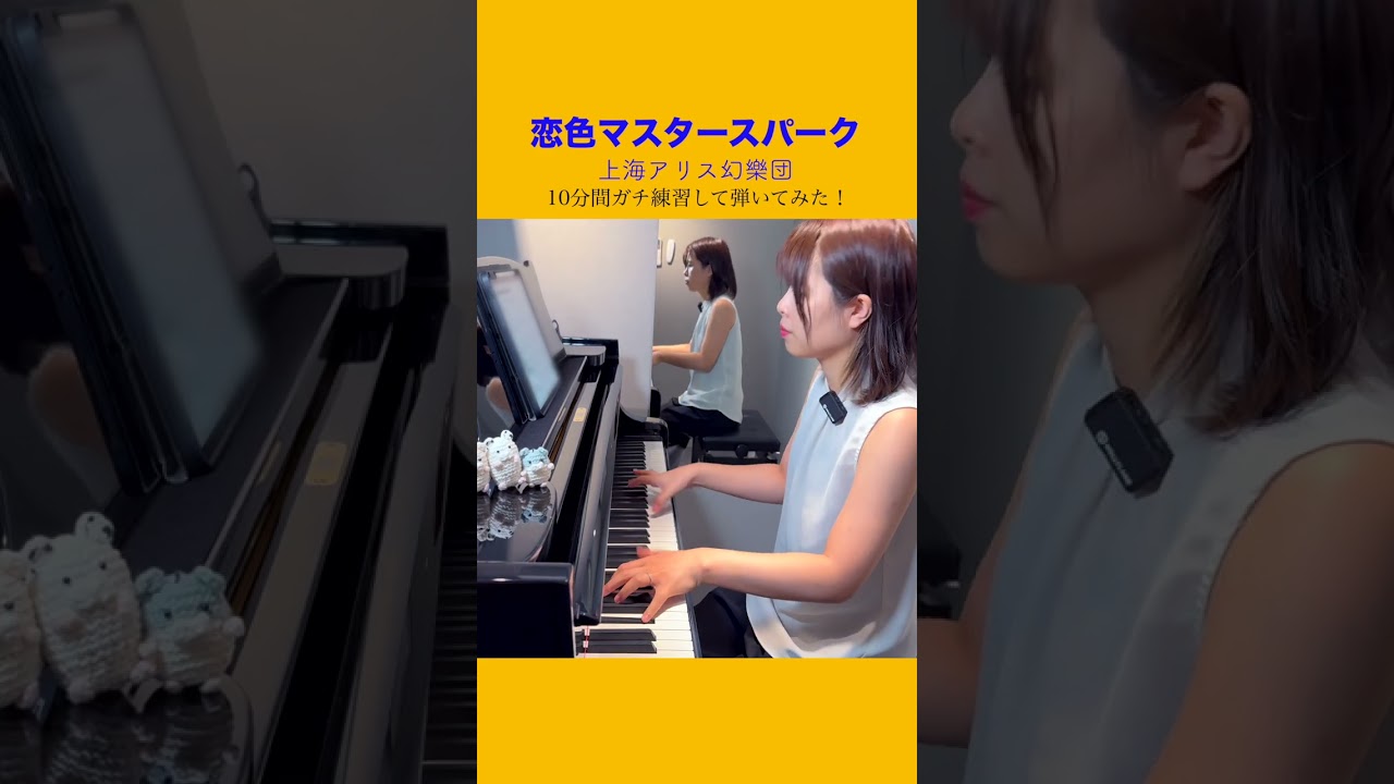 10分間ガチ練習して弾くとこうなる！『恋色マスタースパーク』上海アリス幻樂団#shorts