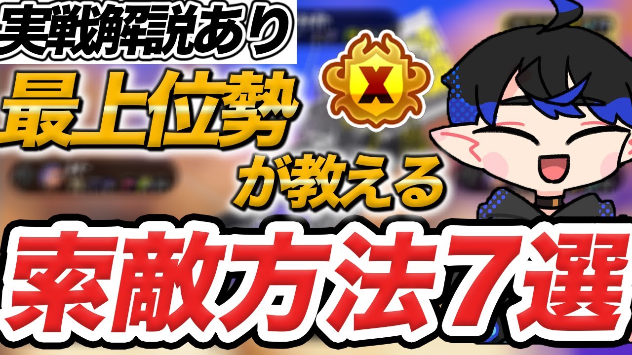 【上位勢はみんなやってる！】実戦でできれば勝率UP!?スプラ最上位勢が教える索敵方法7選！実戦解説付き【Splatoon3/スプラトゥーン3】
