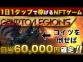 【1タップで日当6万円稼げるNFTゲーム】CryptoLegionsスマホ一台で月収100万超‼️スタート方法徹底解説【クリプトレギオン】【仮想通貨】