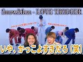 【ダンプラキタァァ!!!】色気と間の作り方に大注目! SnowMan「LOVE TRIGGER」DancePractice『完全初見リアクション』
