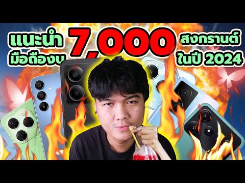 แนะนำมือถือเล่นเกมงบ 7,000 บาท ช่วงสงกรานต์ 