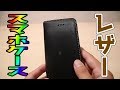 【スマホケース】2年以上使っている iphone5用 手帳型 レザーケースを紹介するよ。