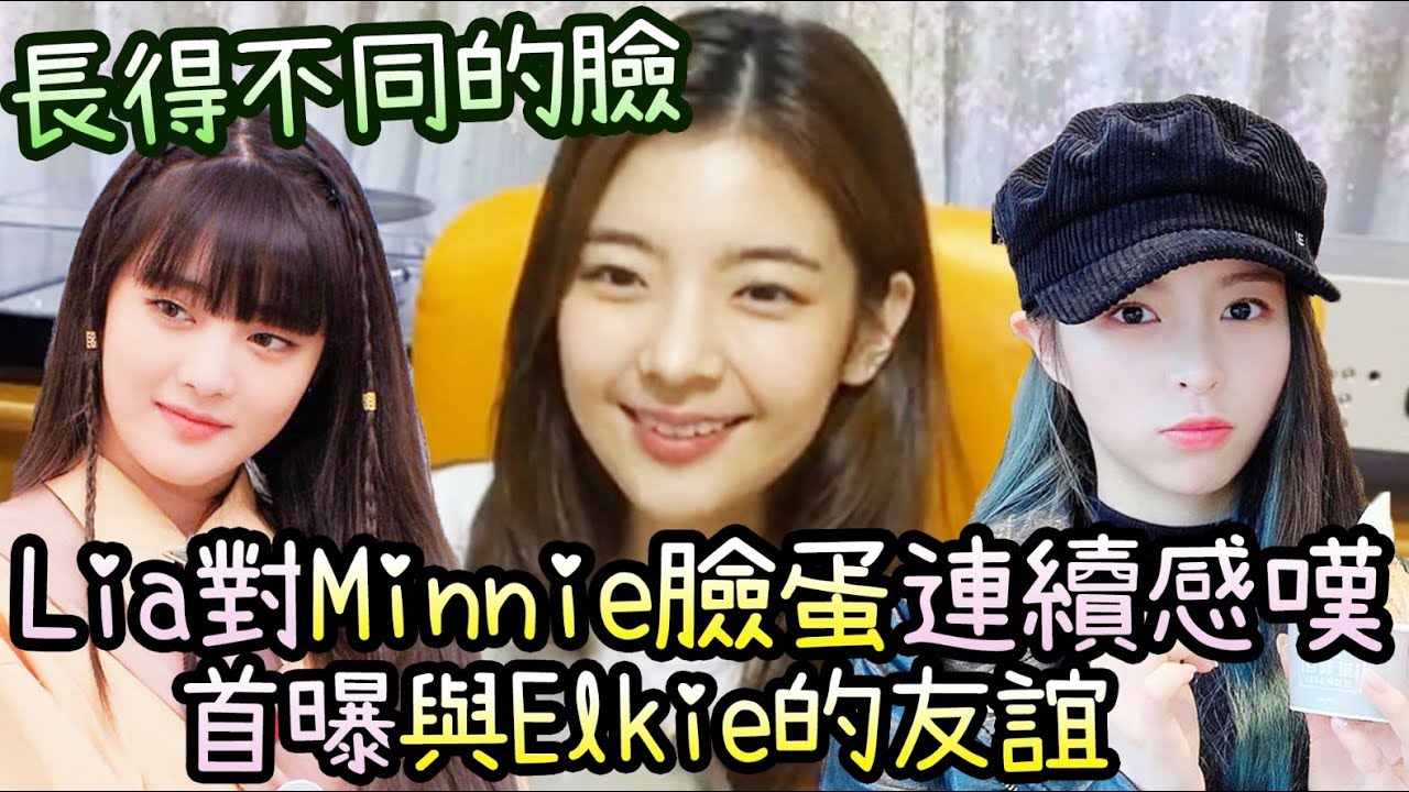 ITZY Lia對(G)I-DLE Minnie臉蛋連續感嘆 首曝與CLC Elkie的友誼