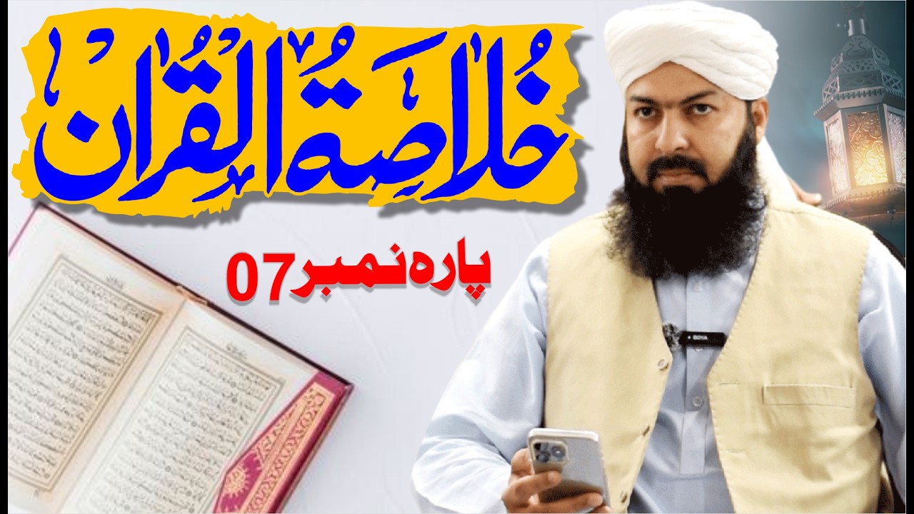Ramadan Khulasa Tul Quran | Para No 07 | Mufti Abdul Wahid Qureshi