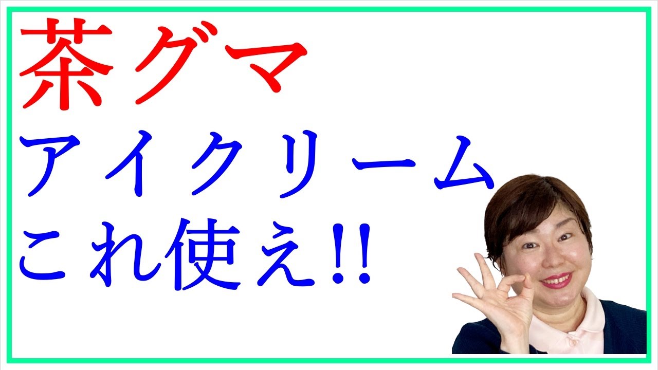 茶グマにいいアイクリーム 40代 50代の目元が明るくなる Youtube