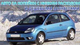 Авто до 300 тыс. рублей с низким расходом и дешевыми запчастями