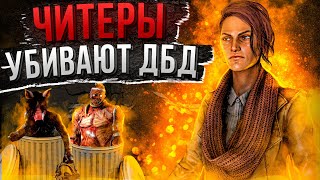 Читеры Убивают ДБД Dead by Daylight