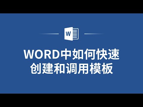 告别繁琐操作！教你如何快速创建和调用Word模板