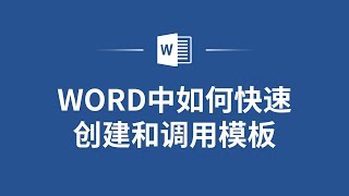 告别繁琐操作！教你如何快速创建和调用Word模板