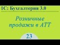 Урок 23. Розничные продажи в автоматизированной точке АТТ в 1С:Бухгалтерия 3.0