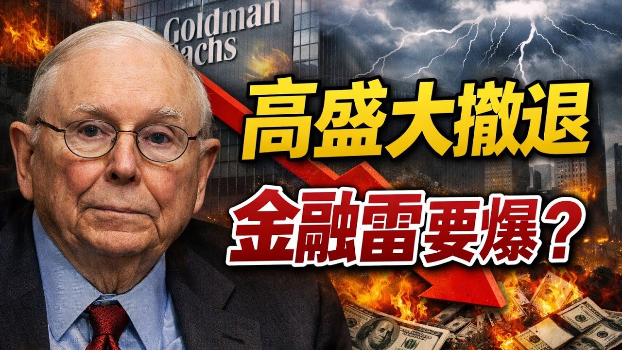 查理·蒙格：高盛剛剛拋售8470億美元債券——你該開始警覺了，原因在這裡