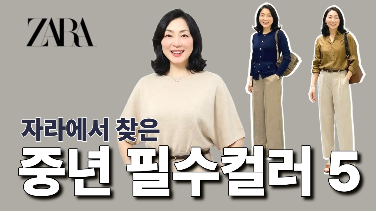 [ZARA] 중년 필수 컬러 5가지로 끝내는 세련되고 우아한 5가지 착장