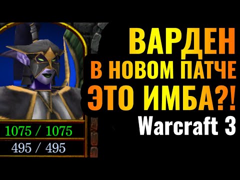 Видео: Самый МЕРЗКИЙ герой стал ЕЩЁ СИЛЬНЕЕ: Варден в новом патче для Warcraft 3 Reforged