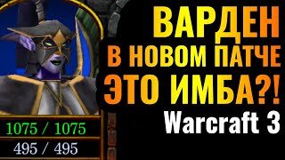 Самый МЕРЗКИЙ герой стал ЕЩЁ СИЛЬНЕЕ: Варден в новом патче для Warcraft 3 Reforged