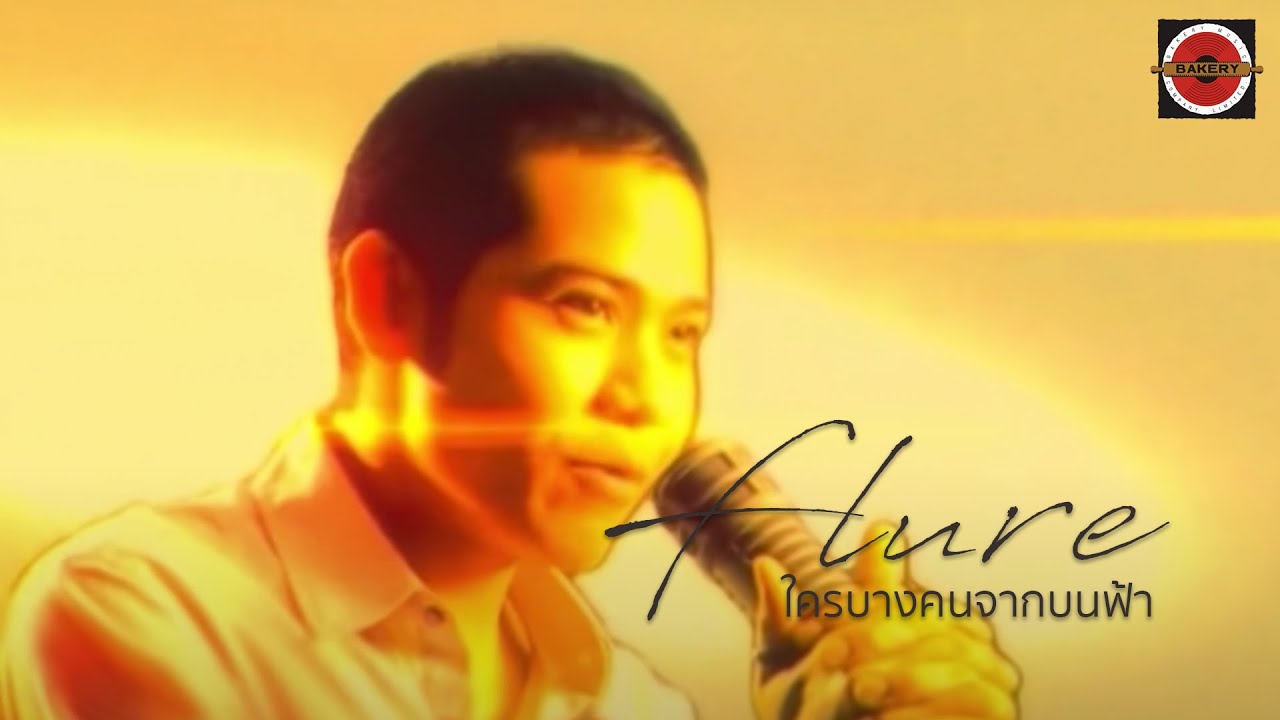 Flure - ใครบางคนจากบนฟ้า [Official MV]