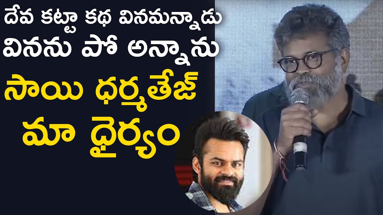 Republic Teaser Launch: Director Sukumar Speech | Sai Dharam Tej | Deva Katta | TFPC