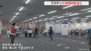 時間を延長して高齢者らの接種人数を倍に　名古屋空港の大規模ワクチン接種