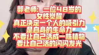 郭律师:真正决定对人有吸引力的是自身生命力 !#郭延娇律师 #情感 #情感故事 #故事頻道