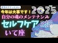 いて座🌈第7弾🌠2025年「セルフケア💚3択」ホッとしたくなったら占う動画⭐サクッと占い タロット セルフケアオラクルカード peace of mind /sakura with micro