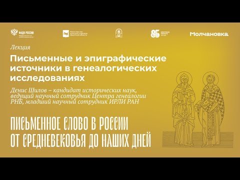 Лекция «Письменные и эпиграфические источники в генеалогических исследованиях»