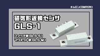 【OMRON(オムロン)】GLS-1の磁気形近接センサって一体…？！簡単取付で楽々配線♪マグネットセンサ