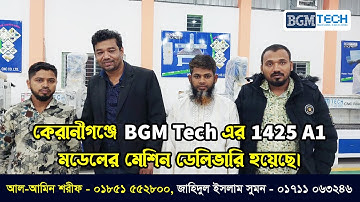 কেরানীগঞ্জে BGM Tech এর 1425 A1 মডেলের মেশিন ডেলিভারি হয়েছে | BGM Tech CNC