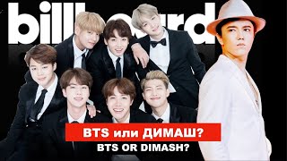Dimash Catching Up With BTS / Who Will Win "Fly Away" Or "Butter" / Billboard 2021