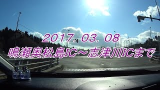 車載動画20170308 鳴瀬奥松島IC～志津川IC