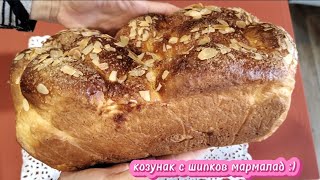 Козунак с шипков мармалад :)