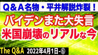 バイデンまた失言…認◯症の決定的証拠？米国崩壊のリアル　⑥【The Q&A】4/1