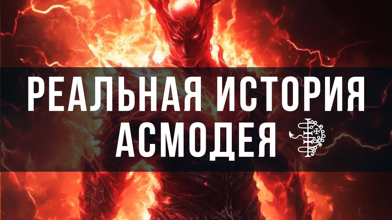 РЕАЛЬНАЯ история АСМОДЕЯ — Transcript