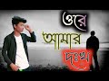 Pashan Akta Maiya । ওরে আমার দঃখ 😭 বুঝলো না রে পাষান একটি মাইয়া । sad song । villain deep official.