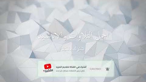 سورة مريم بصوت للقارئ ياسر الزيلعي يبكي الحجر