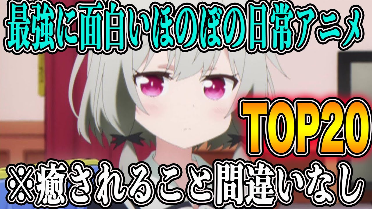 個人的に超絶オススメな日常ほのぼの系アニメランキングtopを発表します Youtube