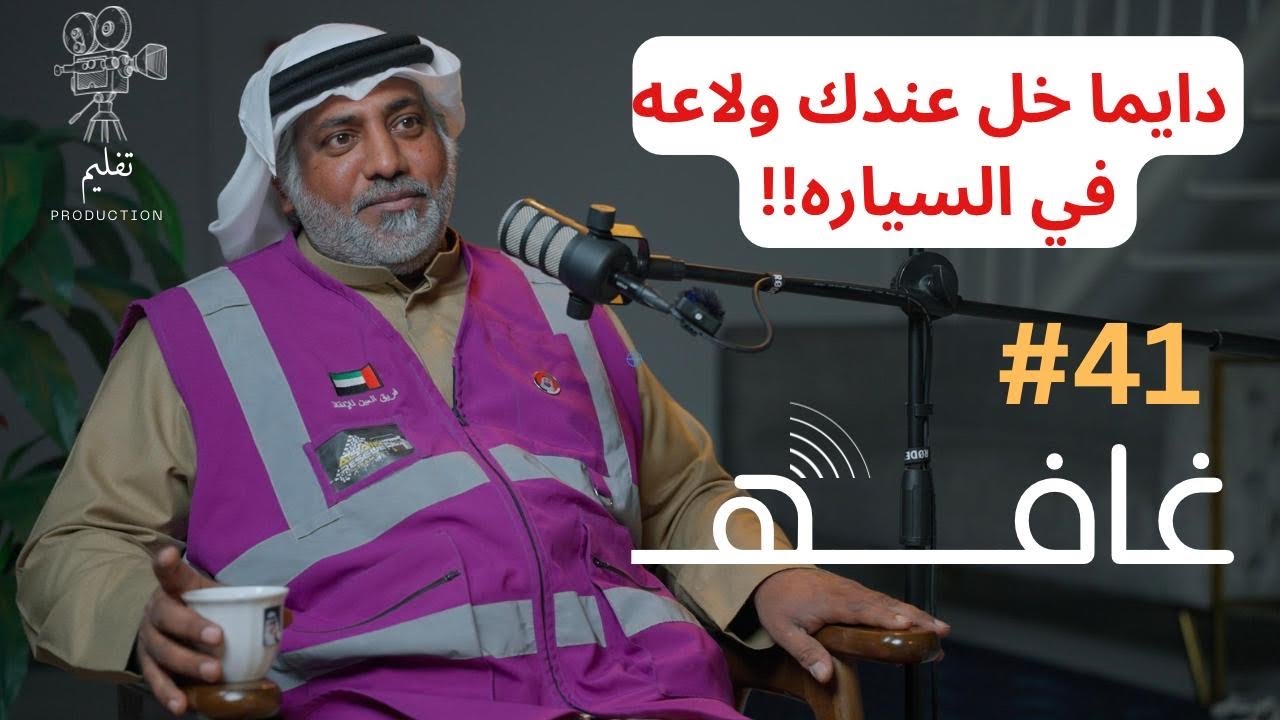 قصص فريق العين للإنقاذ | مع يوسف البلوشي | غـافه#41