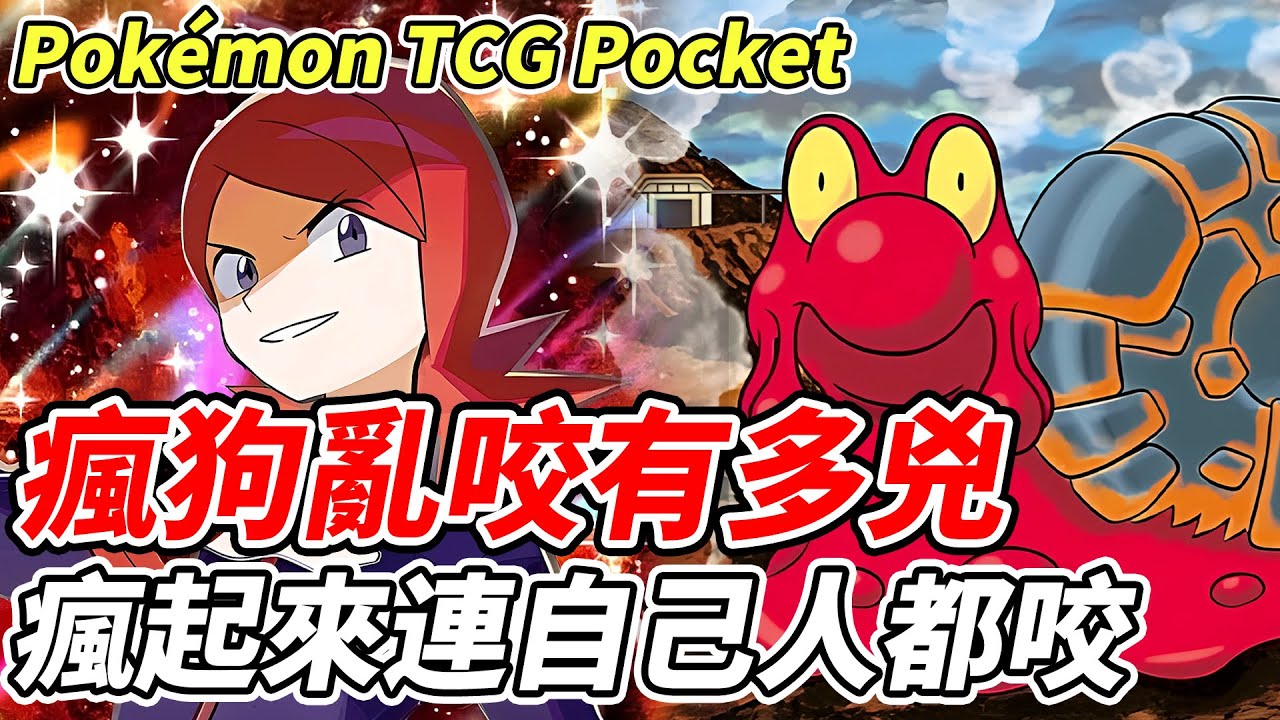 【PTCG Pocket】瘋狗亂咬有多兇《瘋起來連自已人都咬》【平民百姓】『寶可夢』『Pokémon TCG Pocket』『天與海的指引』『熔岩蝸牛』『小銀』『A4』