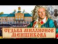 Кому достались капиталы светлейшего князя Александра Меншикова? Факты из биографии князя Меньшикова