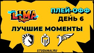 Lima Major Playoff Day 6 | Grand Final | Лучшие моменты