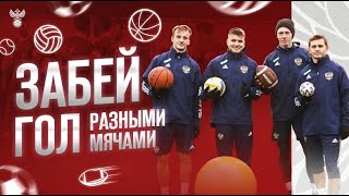 Забей гол разными мячами ⚽🏀🏐🏉🎾