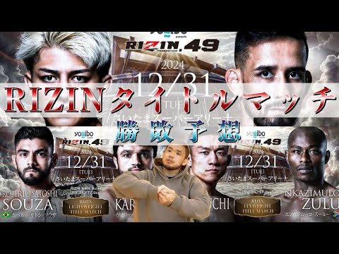 あれが当たればKOか？RIZIN49 鈴木千裕vsクレベル他タイトルマッチ勝敗予想