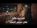 هجرس طلع على سلم المجد وسلام بيمسح السلالم الكبير أوي ج7