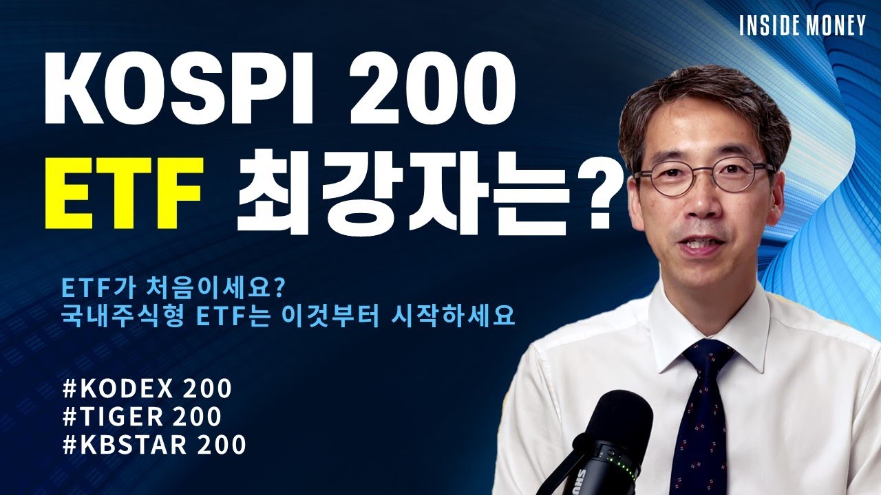 KOSPI 200 ETF 최강자는? | ETF가 처음이시면 여기서 출발하세요 | ETF 실전투자(1)