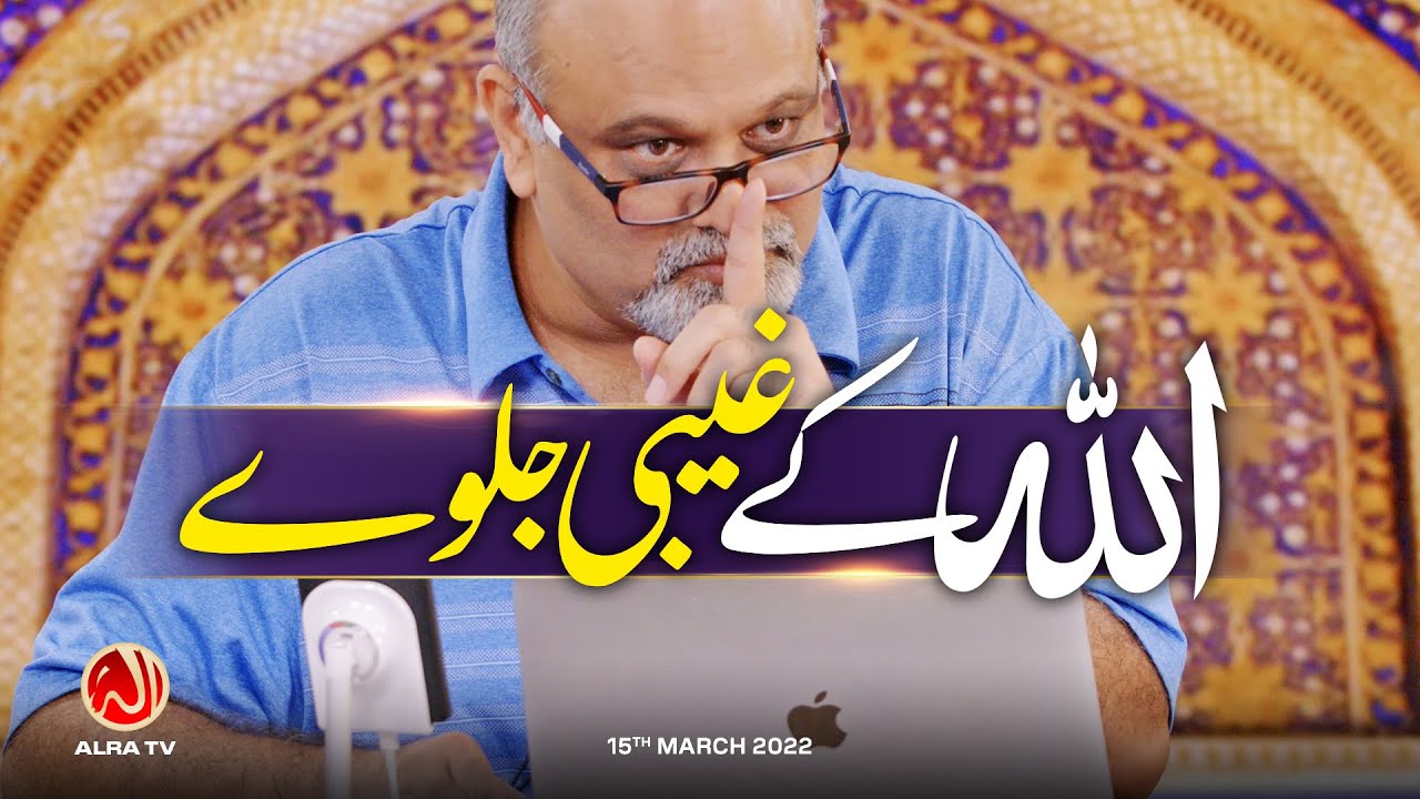 Allah Ke Ghaibi Jalway | Younus AlGohar | ALRA TV