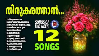 Thirukarathal | Sthothra Ganangal | Songs Of The Week | Kester Songs | Old Songs Malayalam